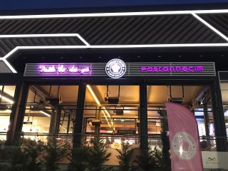 Pastannecim Metromall Eryaman